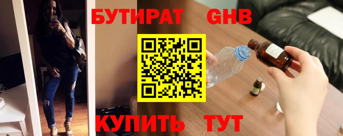БУТИРАТ оксибутират Тобольск